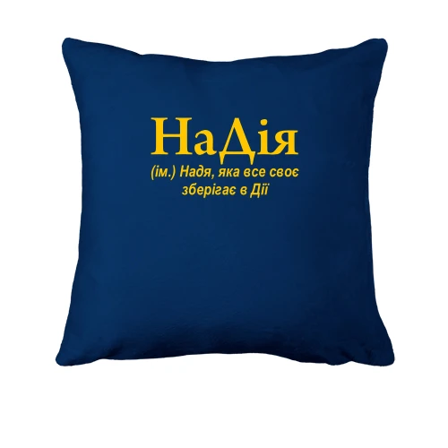 Подушка, Синий, для Нади "НаДія"
