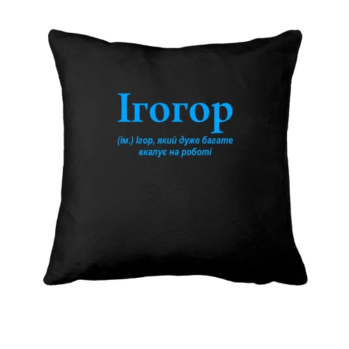 Подушка, Черный, для Игоря "Ігогор"