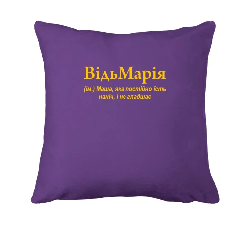 Подушка, Фиолетовый, для Марии "ВідьМарія"