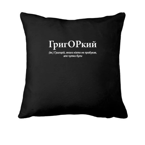 Подушка для Гриши "ГригОРкий"