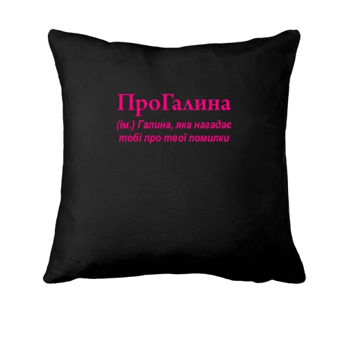 Подушка для Галины "ПроГалина"