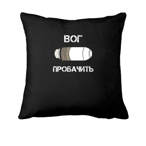 Подушка ВОГ Пробачить