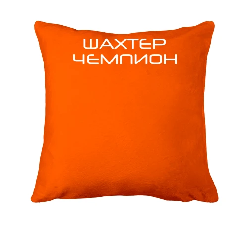 Подушка Шахтёр-Чемпион