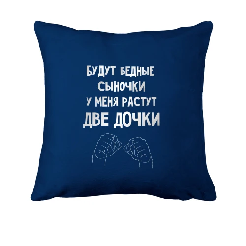 Подушка У меня растут две дочки