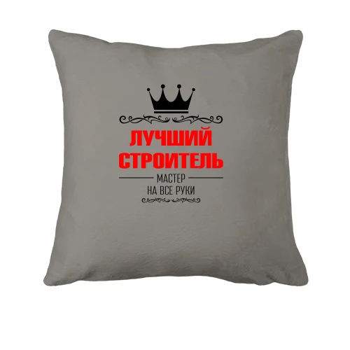 Подушка Кращий будівельник