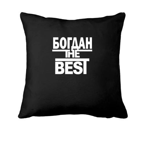 Подушка, Чорний, Богдан the BEST