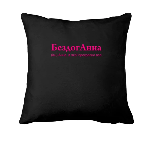 Подушка, Черный, для Анны "БездогАнна"