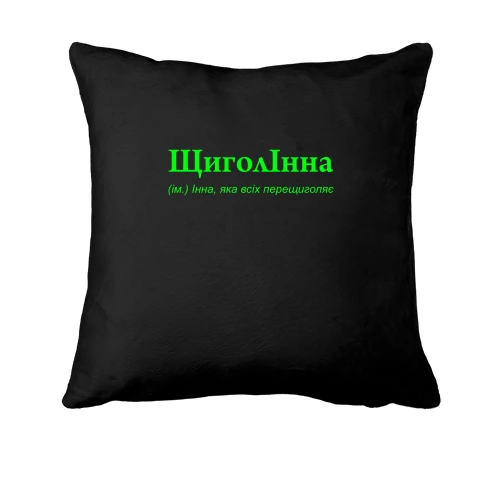 Подушка для Інни "ЩиголІнна"