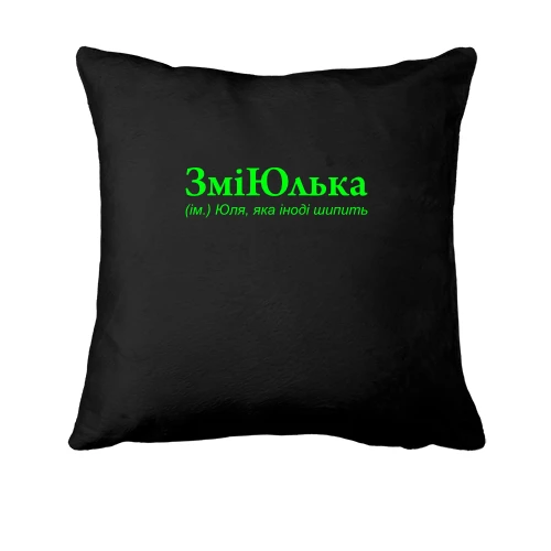 Подушка, Черный, для Юли "ЗміЮлька"