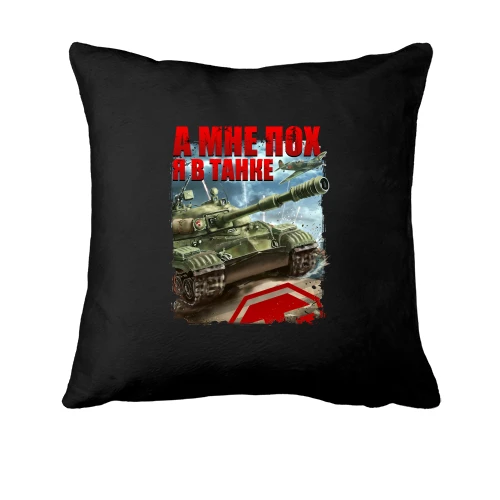 Подушка, Черный, WOT - Я в танке