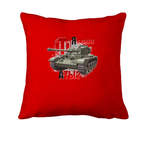 Подушка WOT - Я в танку! А ти?
