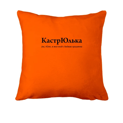 Подушка, Помаранчевий, для Юлії "КастрЮлька"