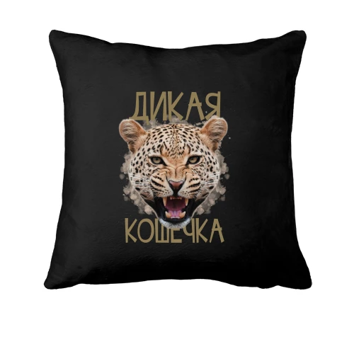Подушка Дикая кошечка