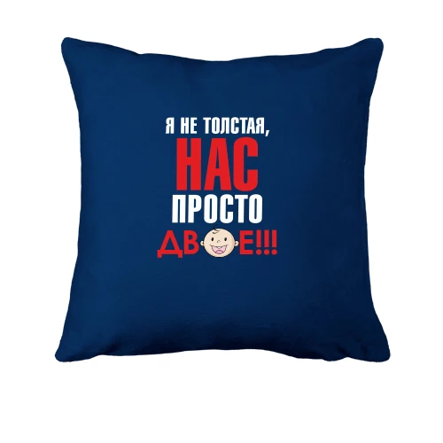 Подушка Нас теперь двое