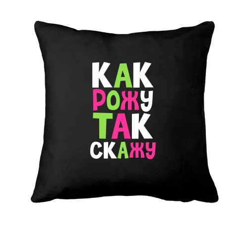 Подушка Як народжу - так скажу