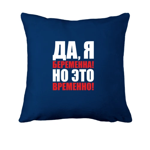 Подушка Так, я вагітна, але це тимчасово