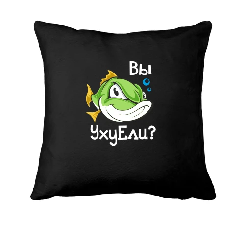 Подушка Вы уху ели? (2)