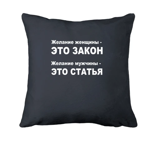 Подушка Желание женщины — это закон