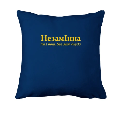 Подушка, Синий, для Инны "НезамІнна"