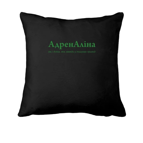 Подушка, Черный, для Алины "АдренАліна"