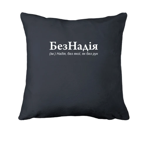 Подушка, Серый, для Надежды "БезНадія"