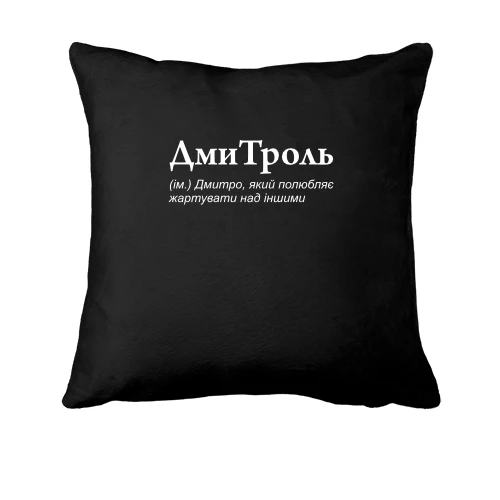 Подушка, Черный, для Дмитрия "ДмиТроль"