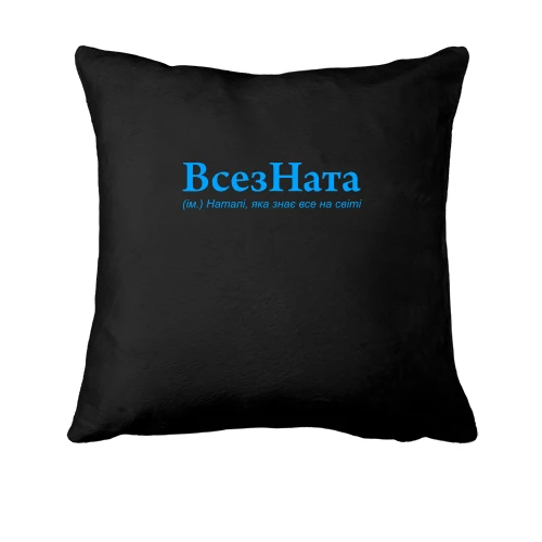Подушка, Черный, для Натальи "ВсезНата"