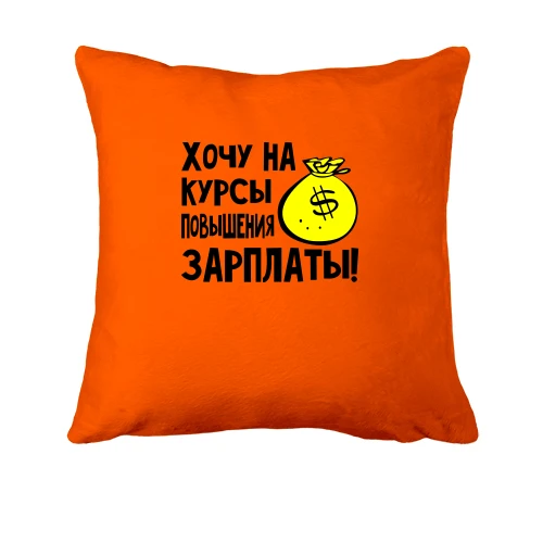 Подушка, Червоний, Хочу на курси підвищення зарплати