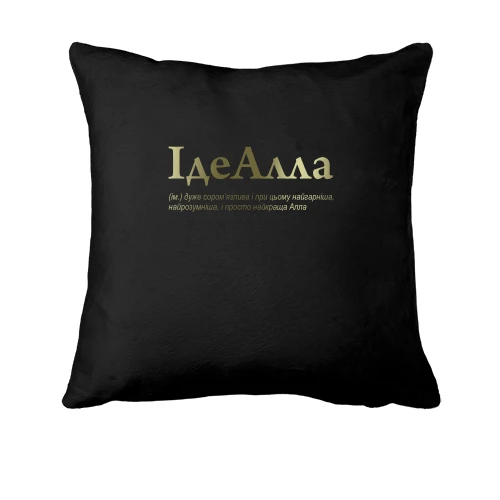 Подушка, Черный, для Аллы "ІдеАлла"