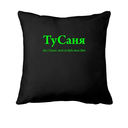 Подушка, Чорний, для Саши "ТуСаня"