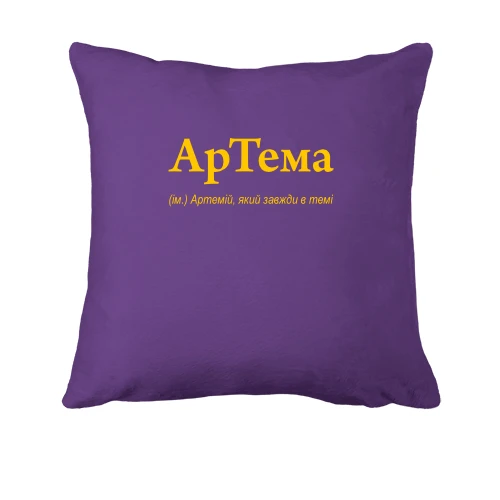 Подушка, Фиолетовый, для Артема "АрТема"