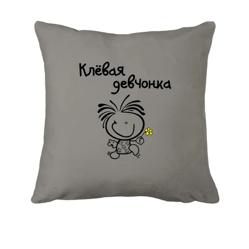 Подушка Кльова дівчина