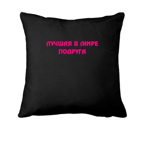 Подушка, Чорний, Краща подруга