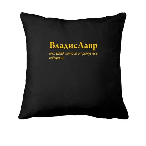 Подушка для Владислава "ВладисЛавр"