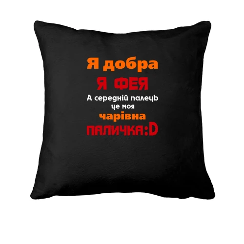 Подушка, Черный, Я всем феям фея