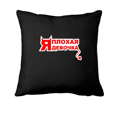 Подушка "Я плохая девочка"