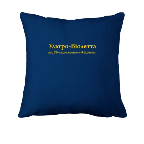 Подушка, Синій, для Віолетти "Ультра-Віолетта"