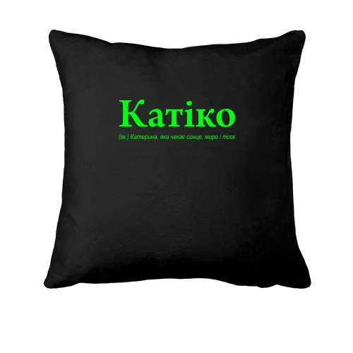 Подушка, Чорний, для Катерини - "Катіко"