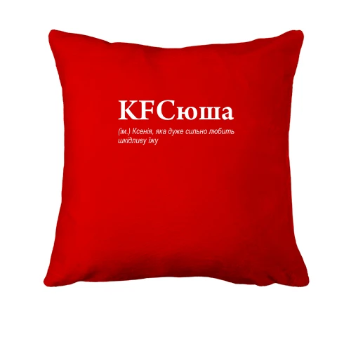 Подушка, Красный, для Ксении - "KFCюшка"