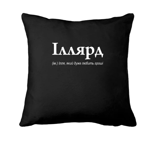 Подушка для Іллі - "Іллярд"