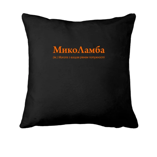 Подушка, Чорний, для Миколи - "МикоЛамба"