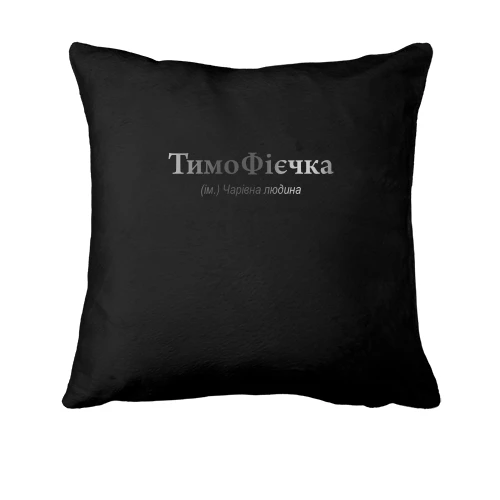 Подушка, Чорний, для Тимофія - "ТимоФієчка"