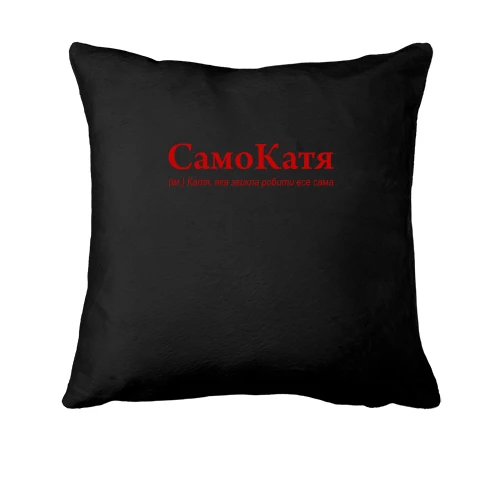 Подушка, Черный, для Екатерины - "СамоКатя"