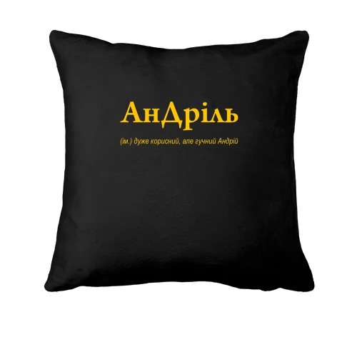 Подушка, Чорний, для Андрія - "АнДріль"