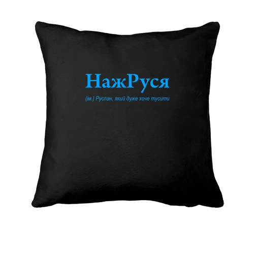 Подушка, Чорний, для Руслана - "НажРуся"