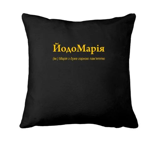 Подушка, Черный, для Марии - "ЙодоМарія"