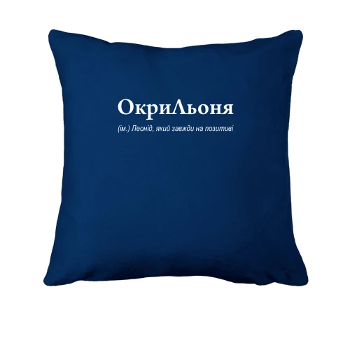 Подушка, Синій, для Леоніда - "ОкриЛьоня"