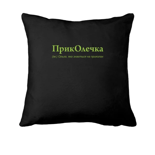 Подушка, Черный, для Ольги - "ПрикОлечка"