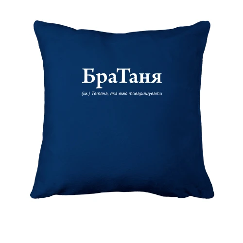 Подушка, Синий, для Татьяны - "БраТаня"
