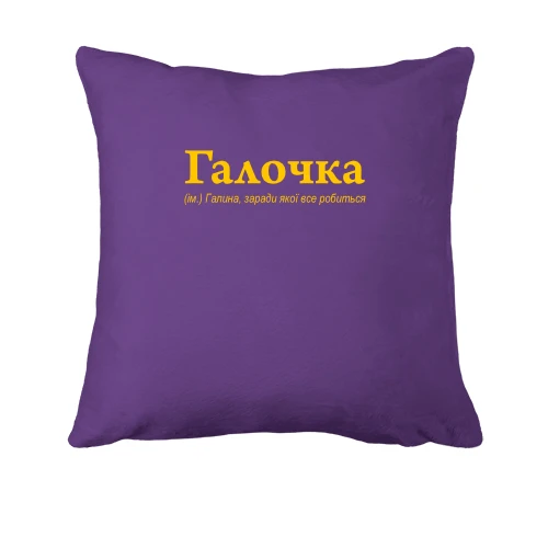 Подушка, Фиолетовый, для Галины - "Галочка"